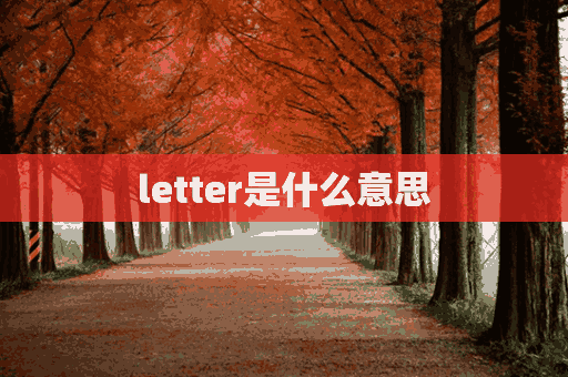 letter是什么意思